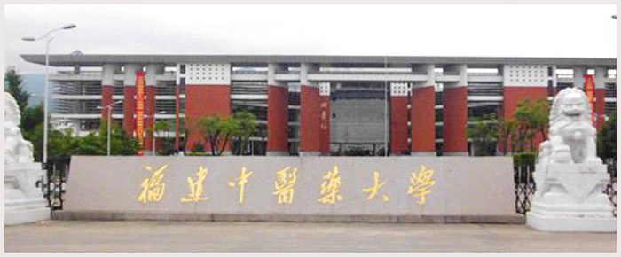 福建中醫(yī)藥大學.jpg