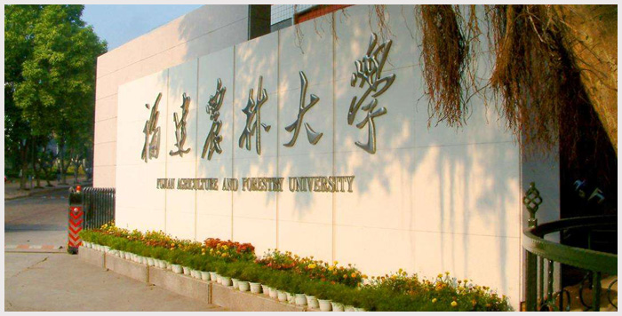 福建農(nóng)林大學.jpg