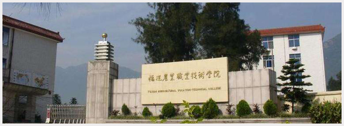 福建農(nóng)業(yè)職業(yè)技術(shù)學院.jpg