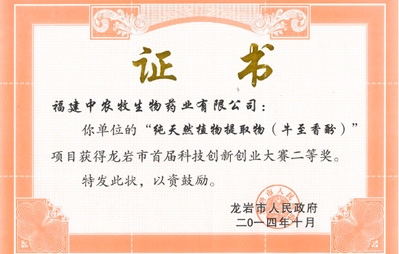 龍巖市首屆科技創(chuàng)新創(chuàng)業(yè)大賽二等獎(jiǎng)