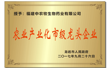 農(nóng)業(yè)產(chǎn)業(yè)化市級(jí)龍頭企業(yè)